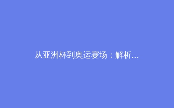 从亚洲杯到奥运赛场：解析中国体育产业数字化转型的三大战略支点 - 3